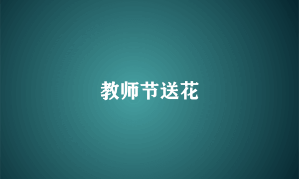 教师节送花