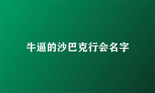 牛逼的沙巴克行会名字