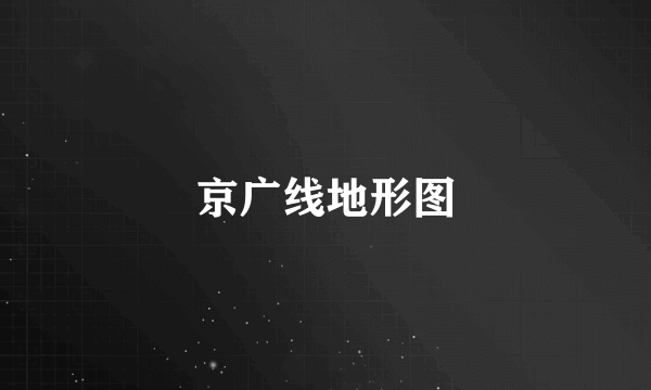 京广线地形图