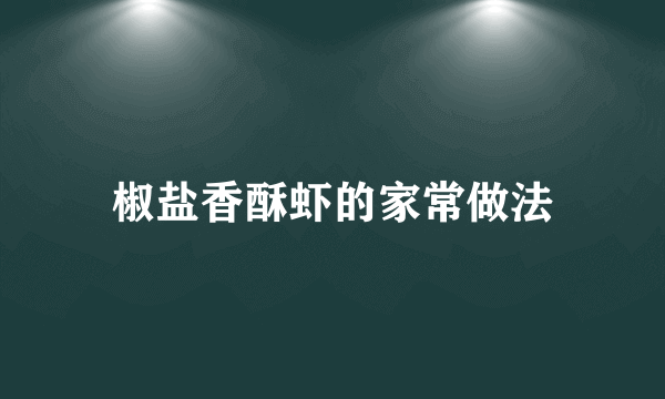椒盐香酥虾的家常做法