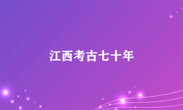 江西考古七十年