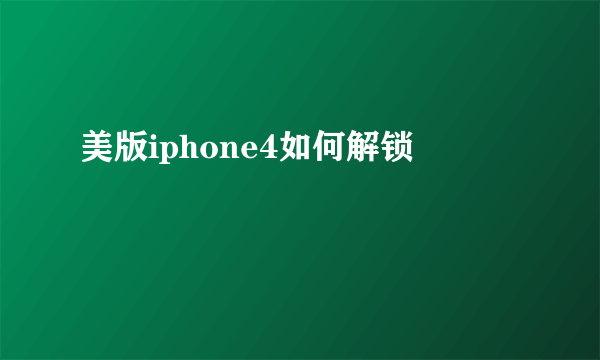 美版iphone4如何解锁