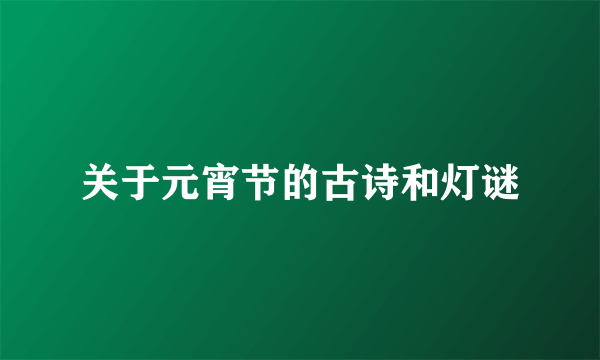 关于元宵节的古诗和灯谜