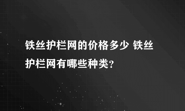 铁丝护栏网的价格多少 铁丝护栏网有哪些种类？