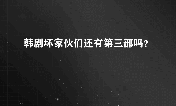 韩剧坏家伙们还有第三部吗？
