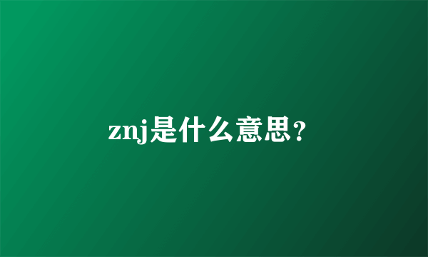 znj是什么意思？