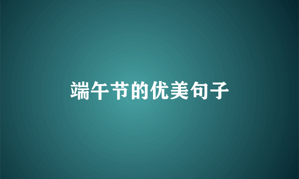 端午节的优美句子