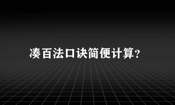 凑百法口诀简便计算？