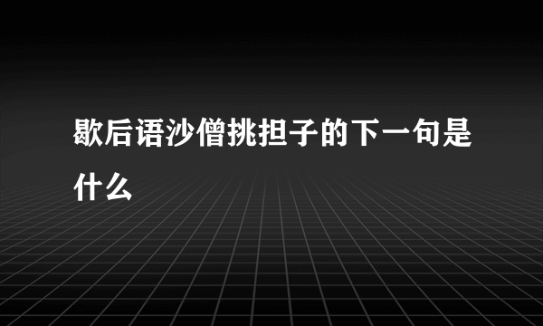 歇后语沙僧挑担子的下一句是什么