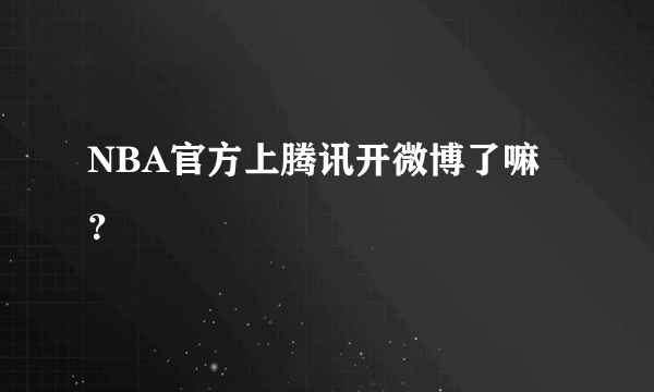 NBA官方上腾讯开微博了嘛？