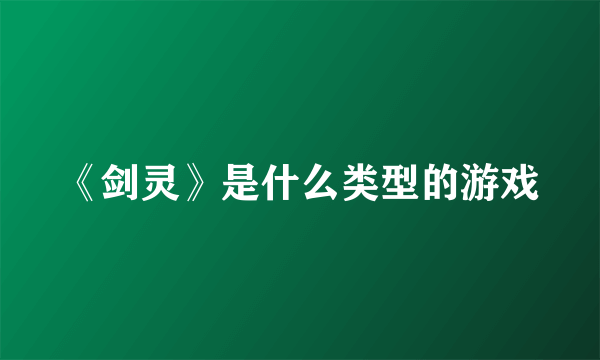 《剑灵》是什么类型的游戏
