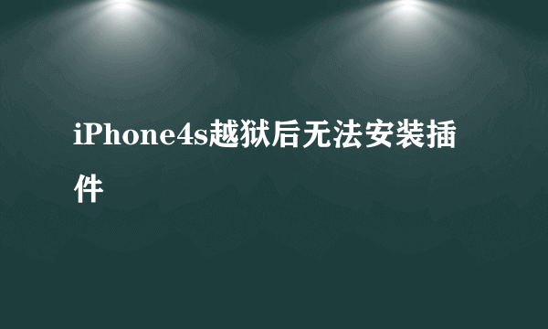 iPhone4s越狱后无法安装插件