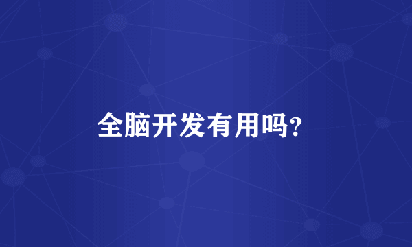 全脑开发有用吗？