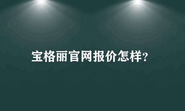 宝格丽官网报价怎样？