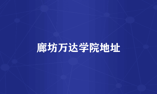廊坊万达学院地址