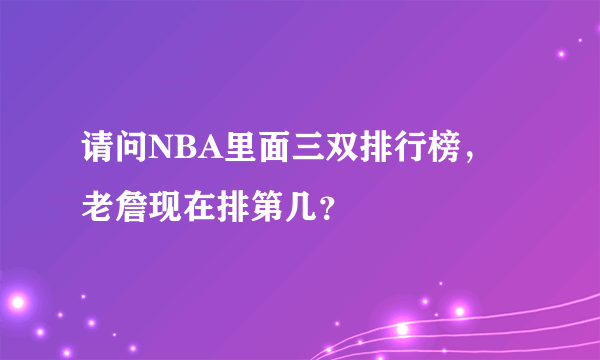 请问NBA里面三双排行榜，老詹现在排第几？