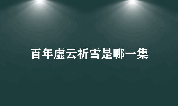 百年虚云祈雪是哪一集