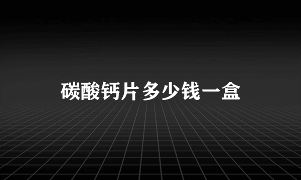 碳酸钙片多少钱一盒