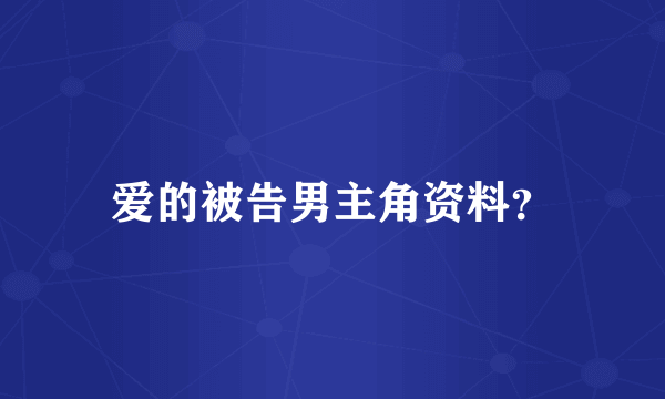 爱的被告男主角资料？