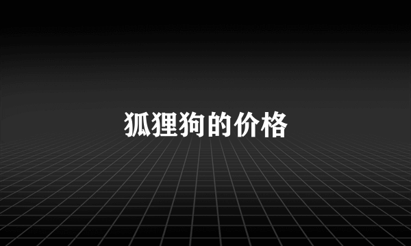 狐狸狗的价格