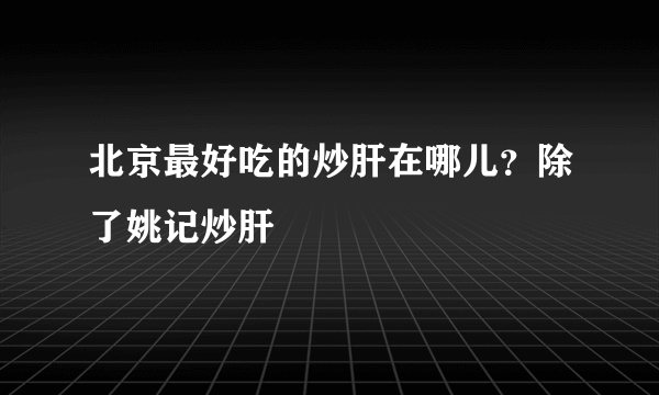 北京最好吃的炒肝在哪儿？除了姚记炒肝