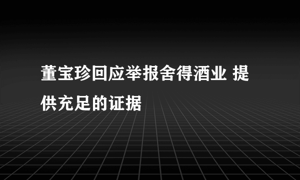 董宝珍回应举报舍得酒业 提供充足的证据