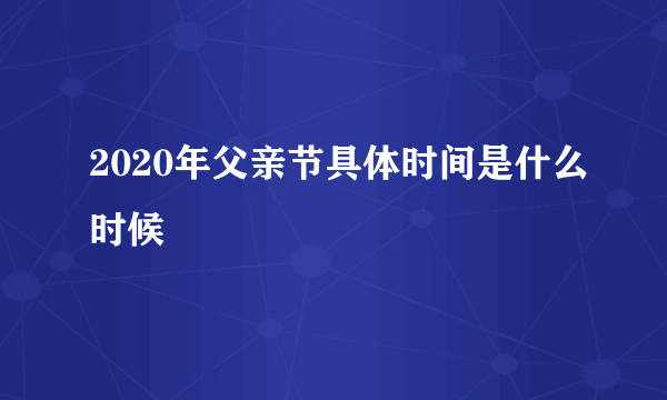 2020年父亲节具体时间是什么时候