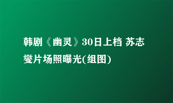 韩剧《幽灵》30日上档 苏志燮片场照曝光(组图)