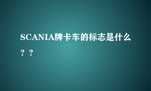 SCANIA牌卡车的标志是什么？？