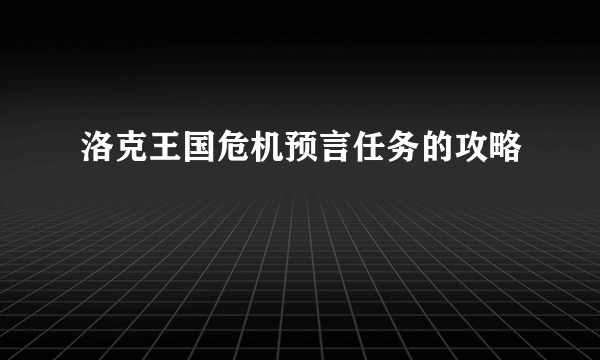 洛克王国危机预言任务的攻略