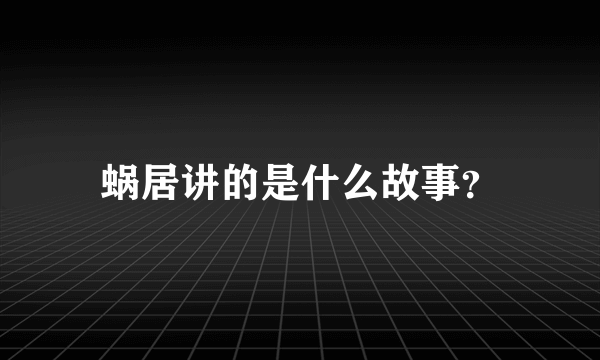 蜗居讲的是什么故事？