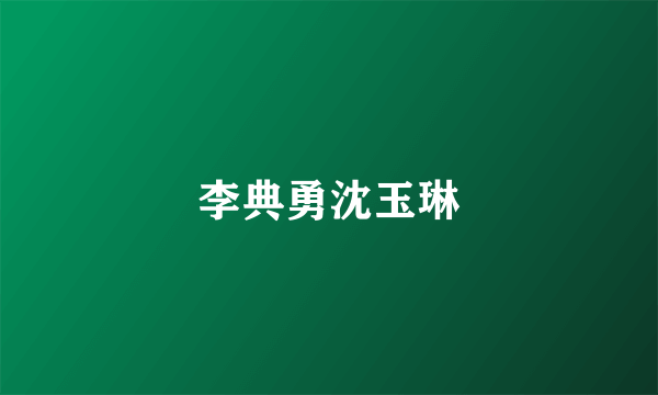 李典勇沈玉琳