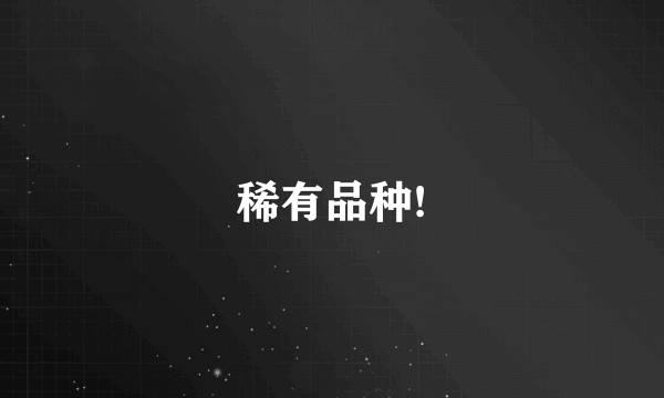 稀有品种!