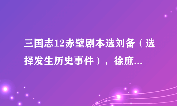 三国志12赤壁剧本选刘备（选择发生历史事件），徐庶、王累、蔡瑁、蔡氏能招降吗？