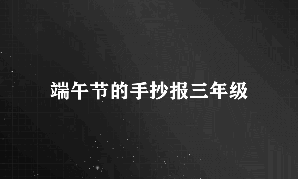 端午节的手抄报三年级