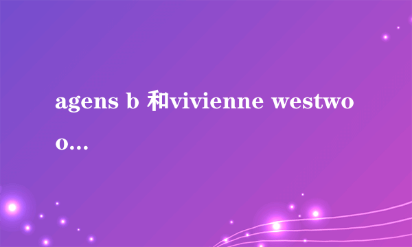agens b 和vivienne westwood在日本买会比在国内便宜么？
