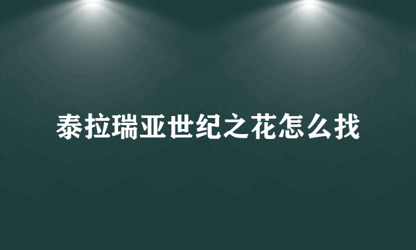 泰拉瑞亚世纪之花怎么找