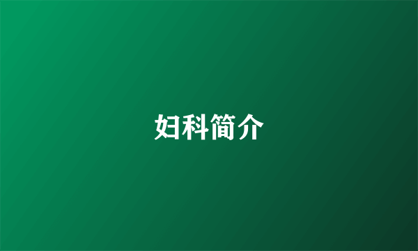 妇科简介