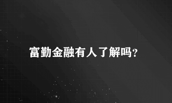 富勤金融有人了解吗？