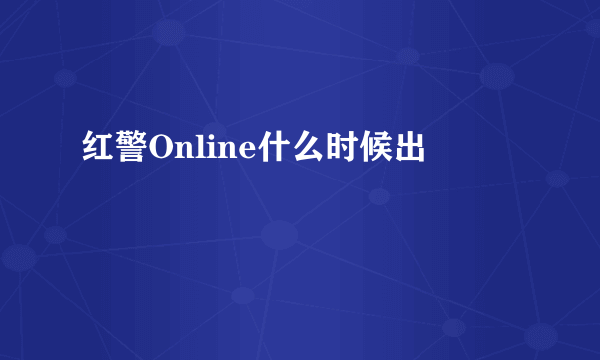 红警Online什么时候出