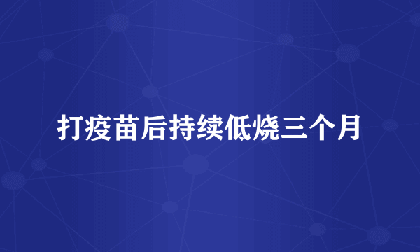 打疫苗后持续低烧三个月