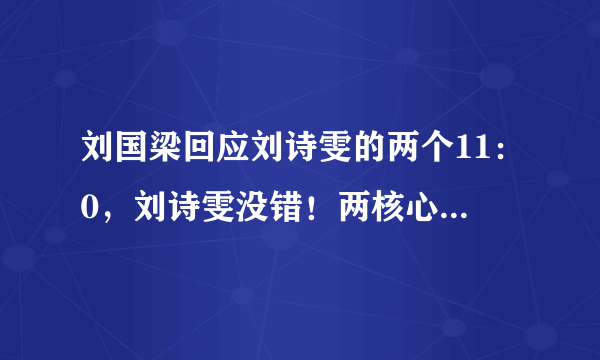 刘国梁回应刘诗雯的两个11：0，刘诗雯没错！两核心不应该，不希望再发生。你怎么看？