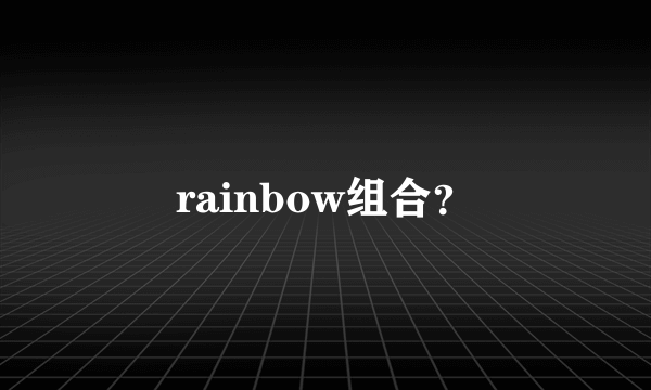 rainbow组合？