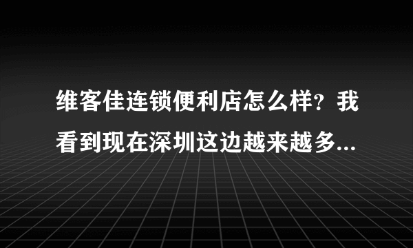 维客佳连锁便利店怎么样？我看到现在深圳这边越来越多的维客佳。