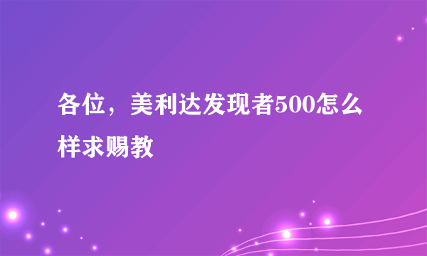 各位，美利达发现者500怎么样求赐教