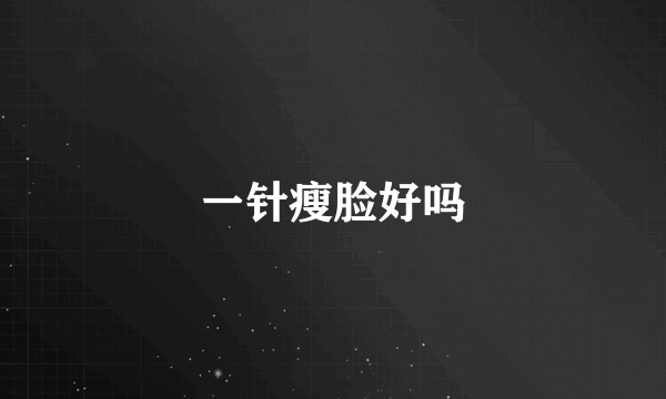 一针瘦脸好吗