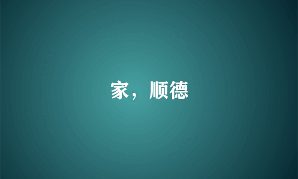家，顺德
