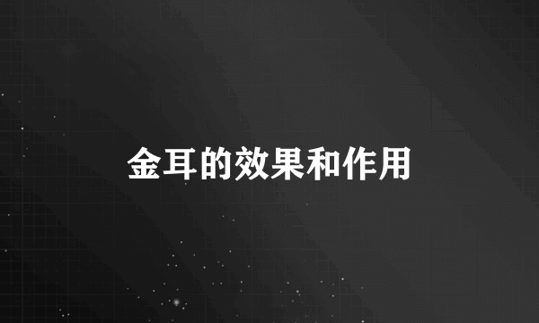 金耳的效果和作用