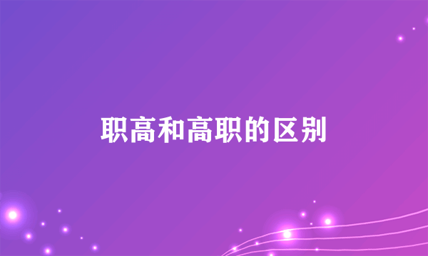 职高和高职的区别