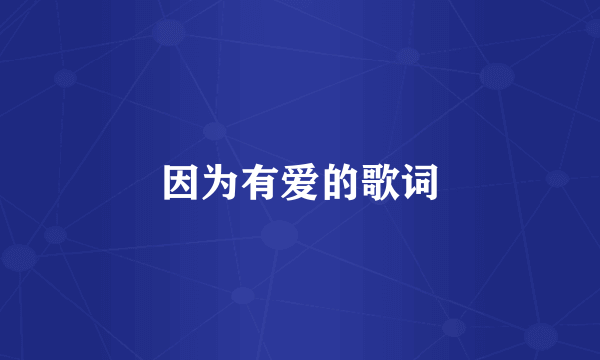 因为有爱的歌词